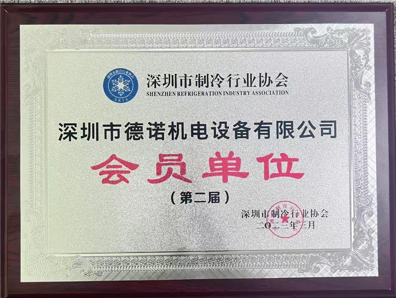 深圳市制冷行业协会